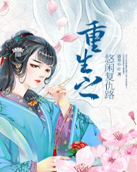 重生之悠闲复仇路全文阅读