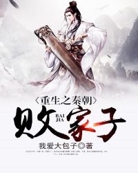 重生之秦朝败家子全文阅读