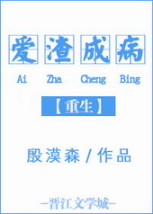 重生之爱渣成病全文阅读