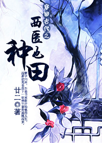 穿回古代之西医也种田全文阅读