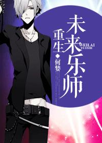 重生未来乐师全文阅读