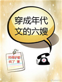 穿成年代文的六嫂全文阅读