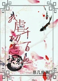 快穿之我虐初恋千百遍全文阅读