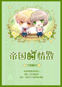 帝国的情敌全文阅读