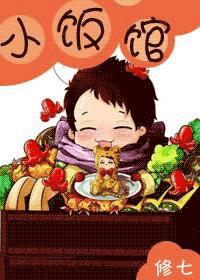 小饭馆全文阅读