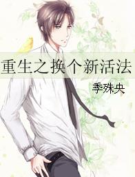 重生之换个新活法全文阅读