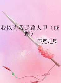 我以为我是路人甲全文阅读