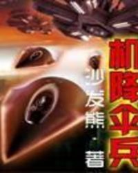 机降伞兵全文阅读