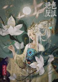 绝色反派在线美强惨(快穿)全文阅读