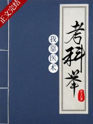 我靠医术考科举全文阅读
