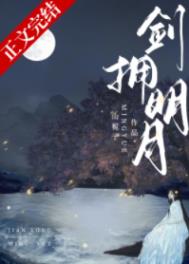 剑拥明月全文阅读