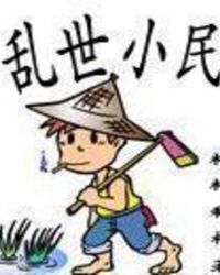 乱世小民全文阅读