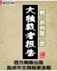 大独裁者报告全文阅读