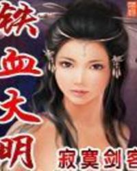 铁血大明全文阅读
