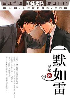 一默如雷全文阅读