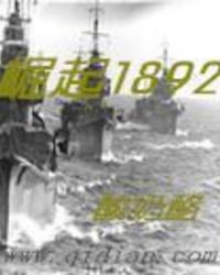 崛起1892全文阅读