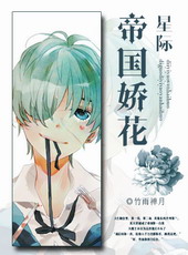 帝国娇花全文阅读