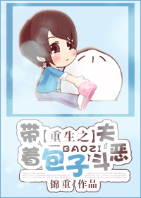 重生之带着包子斗恶夫全文阅读