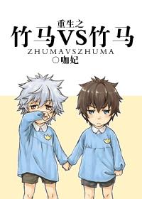 重生之竹马VS竹马全文阅读