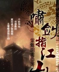 啸剑指江山全文阅读