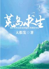 荒岛求生全文阅读