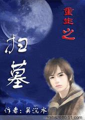 重生之扫墓全文阅读
