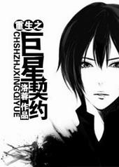 重生之巨星契约全文阅读