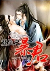 重生之暴君全文阅读