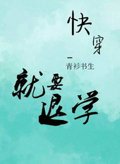 老子就是要退学全文阅读