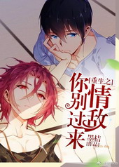 重生之情敌你别过来全文阅读