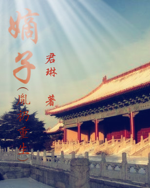 嫡子(胤礽重生)全文阅读