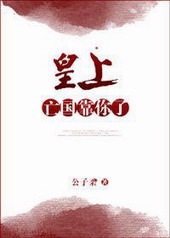 皇上,亡国靠你了!全文阅读