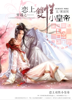 穿越之恋上双性小皇帝全文阅读