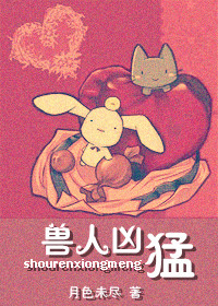 重生之兽人凶猛全文阅读