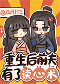 重生后前夫有了读心术全文阅读