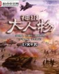 神级大人物全文阅读