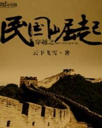 穿越之民国崛起全文阅读