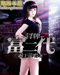 冒牌富二代全文阅读