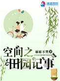 空间之田园记事全文阅读