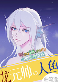 龙元帅的人鱼小祖宗(穿越)全文阅读