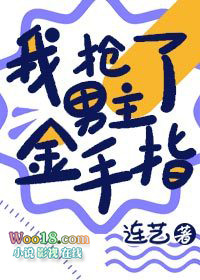 我抢了男主金手指(穿越 重生)全文阅读