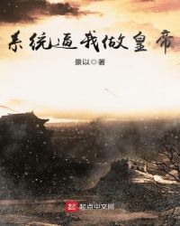 系统逼我做皇帝全文阅读