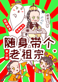 随身带个老祖宗全文阅读