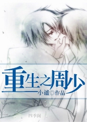 重生之周少全文阅读