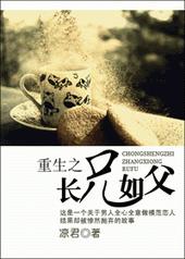 重生之长兄如父全文阅读