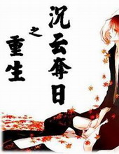 重生之沉云夺日全文阅读