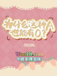 为什么这种A也能有O(穿越)全文阅读