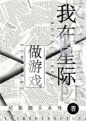 我在星际做游戏全文阅读