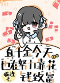 真千金今天也在努力花钱致富全文阅读