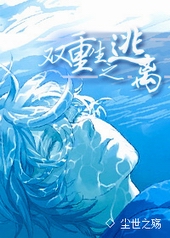 双重生之逃离全文阅读